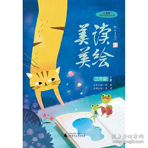 “小圭璋”整体阅读系列丛书：“美读美绘”活动方案：三年级（下册）9787559847355