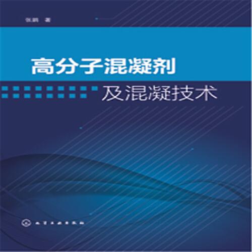 高分子混凝剂及混凝技术