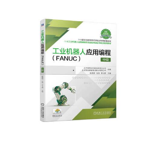 工业机器人应用编程（FANUC）  中级