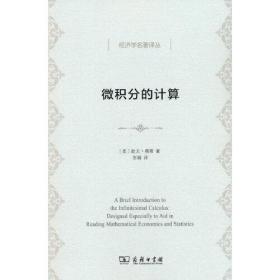 微积分的计算:数理经济学与统计经济学辅助教程:designed especially to aid in reading mathematical economics and statistics