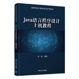 Java语言程序设计上机教程
