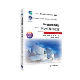 BIM建筑信息模型——Revit操作教程（第二版）