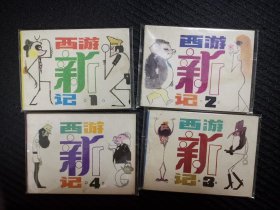 连环画  西游新记 1-4册