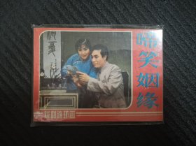 连环画 啼笑姻缘