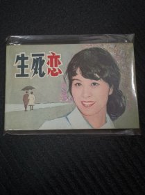 连环画 生死恋