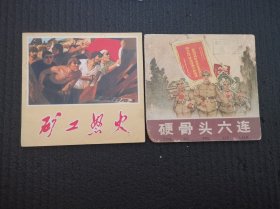 连环画 硬骨头六连