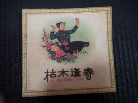 连环画 枯木逢春