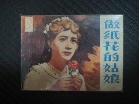 连环画  做纸花的姑娘