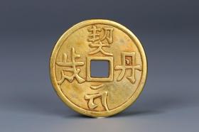 旧藏 铜鎏金币