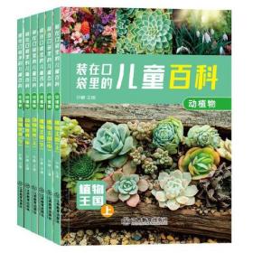 装在口袋里儿童百科 动植物动物世界 全6册 3-6-9岁儿童百科全书 小学生百科趣味常识 一二三年级科普类书籍儿童绘本注音