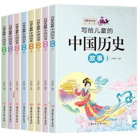 写给儿童的中国历史故事彩图版（全8册）中国孩子历史启蒙书三四年级课外阅读推荐书籍历史书籍儿童读物故事书6-12岁