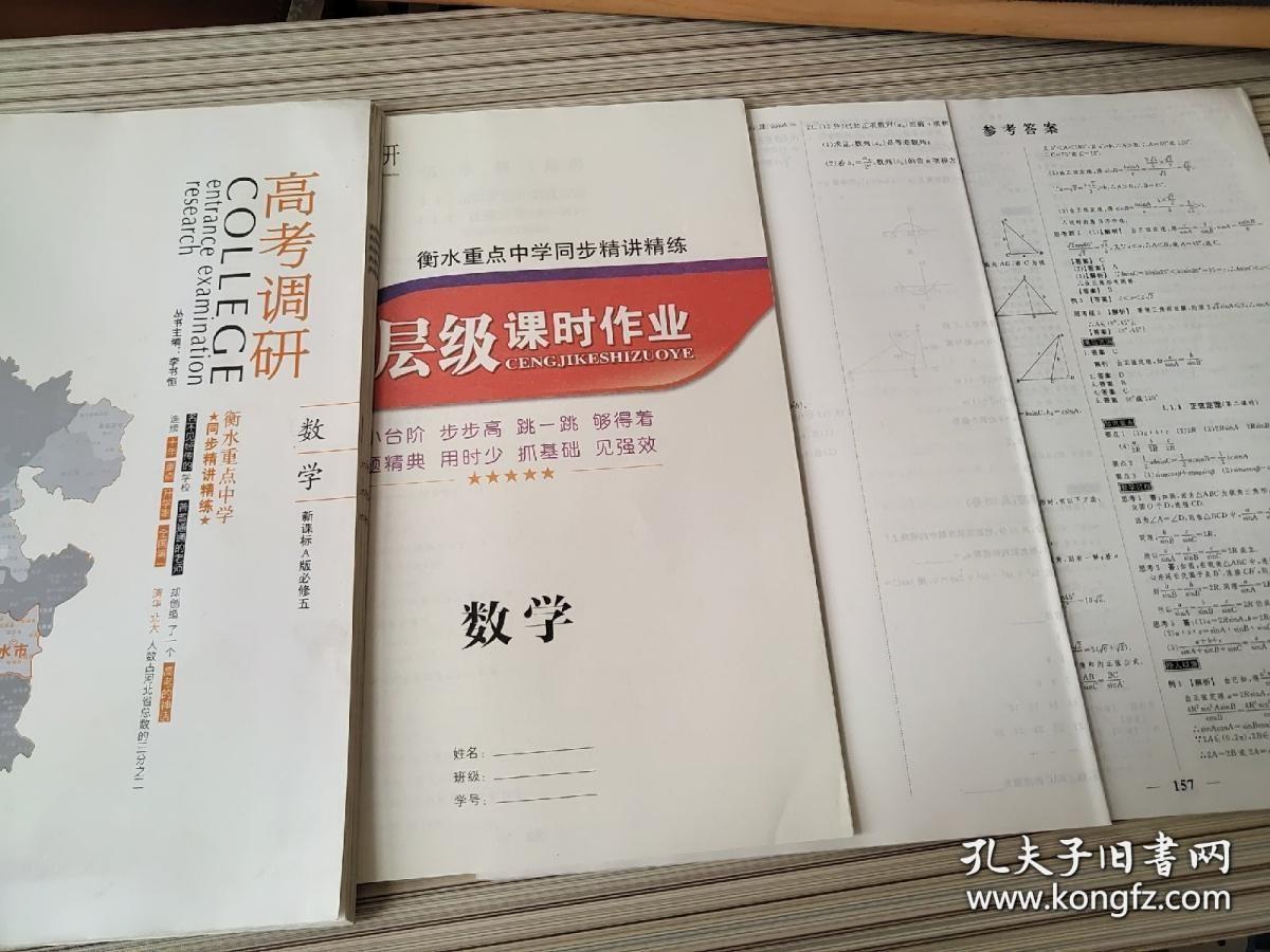 高考调研 数学 新课标A版必修五 李书恒 9787537678490