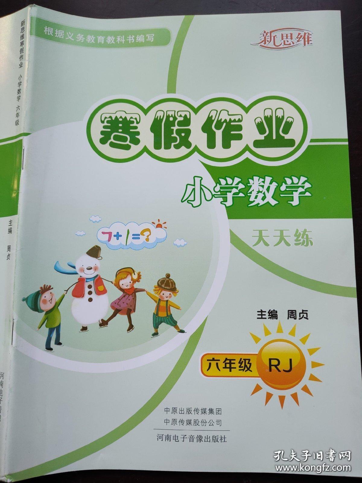 新思维寒假作业 小学数学天天练 六年级RJ 周贞 9787830090999