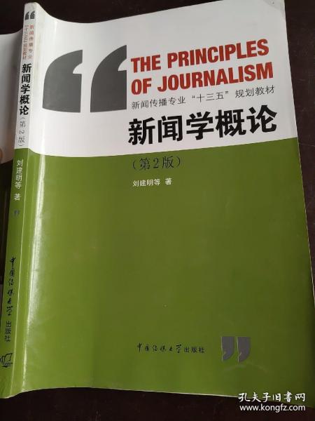 新闻学概论（第2版）/新闻传播专业“十三五”规划教材