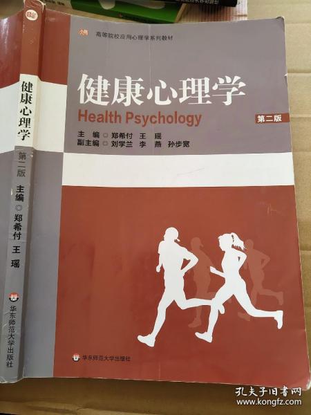 全国应用心理学专业系列教材：健康心理学