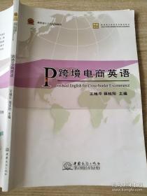 跨境电商英语 = Practical English for Cross-border E-commerce王维平 蒋轶阳9787510319242中国商务出版社