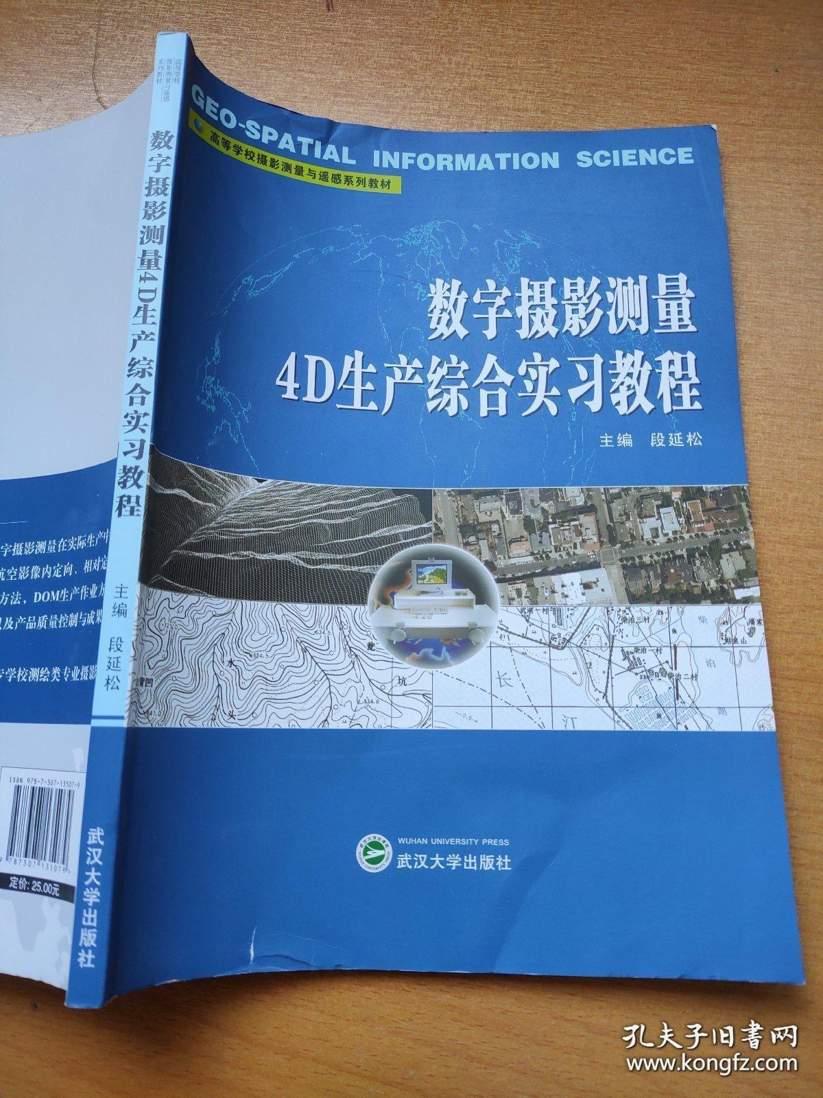数字摄影测量4D生产综合实习教程段延松9787307135079武汉大学出版社(高等学校摄影测量与遥感系列教材)