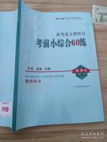 青于蓝高考核按钮丛书高考语文核按钮考前小综合60练语文教师用书正版赠阅