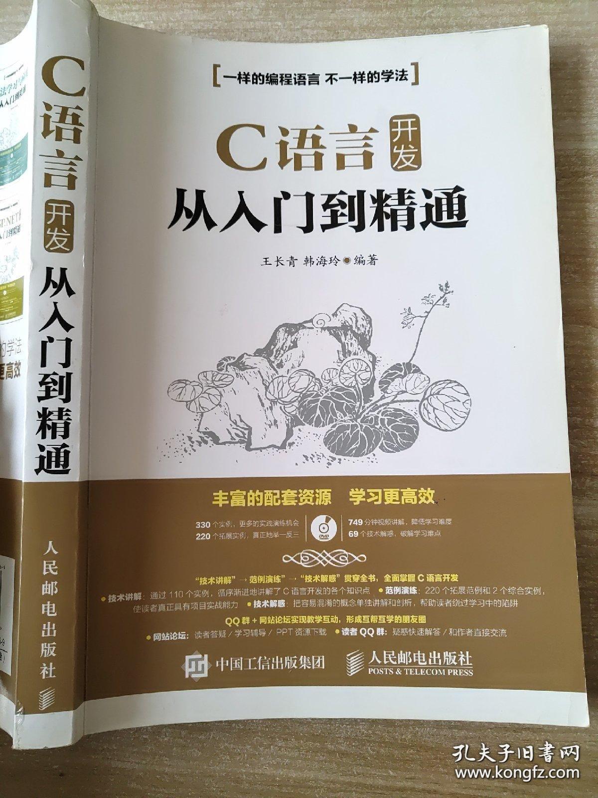 C语言开发从入门到精通