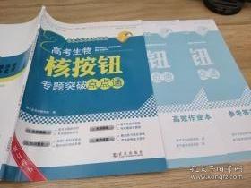 高考二轮专题突破系列 高考生物核按钮专题突破点点通 青于蓝考试研究院 正版样书