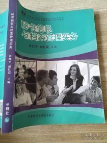 全国高职高专文秘专业精品教材：秘书信息与档案管理实务 余红平 胡红霞 9787560091525