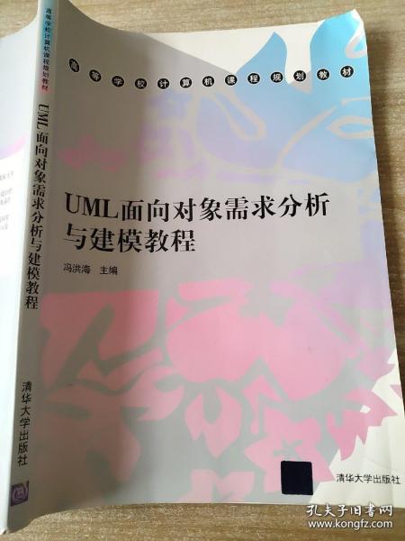 高等学校计算机课程规划教材：UML面向对象需求分析与建模教程 冯洪海 9787302308997