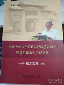 河南大学法学院恢复建院30周年暨吴祖谋先生90华诞纪念文集