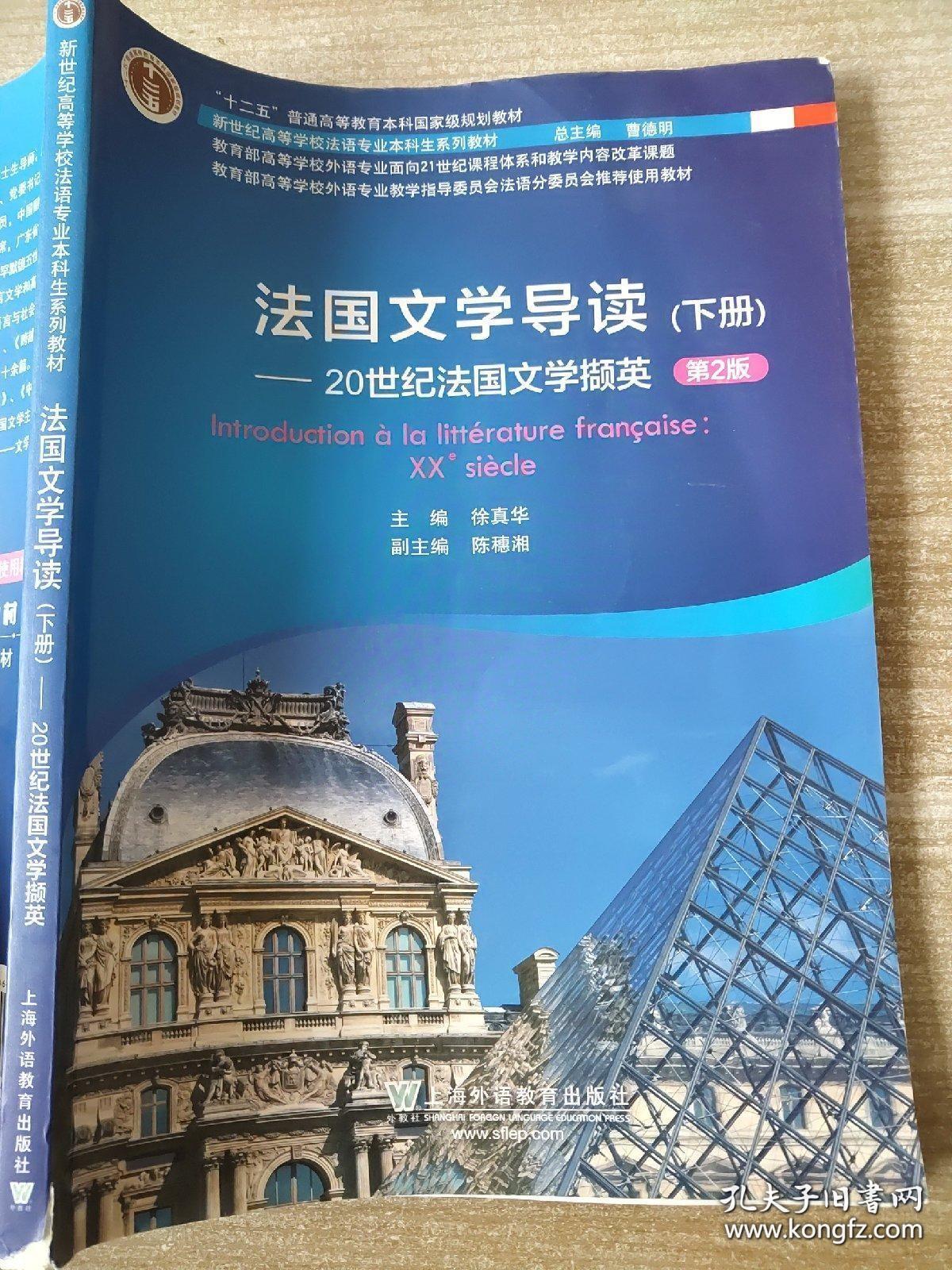 新世纪高等学校法语专业本科生系列教材：法国文学导读 下册 第2版