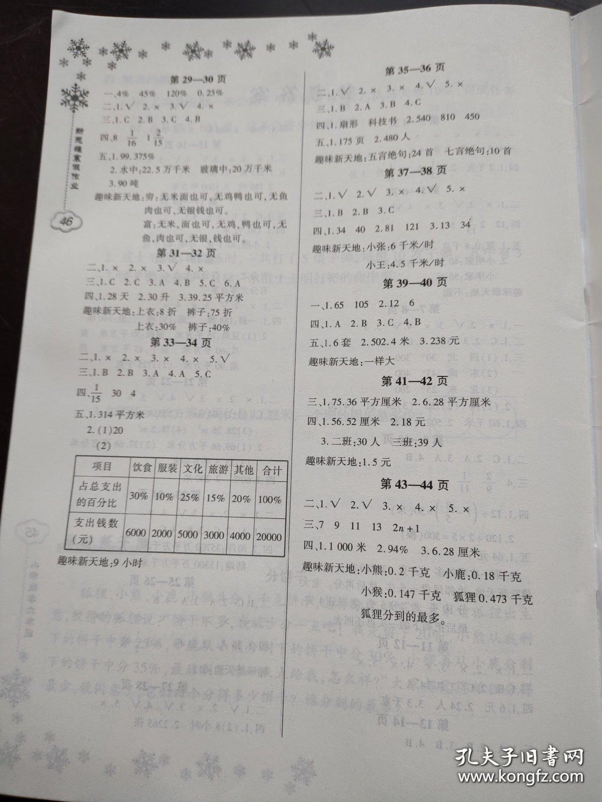 新思维寒假作业 小学数学天天练 六年级RJ 周贞 9787830090999