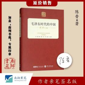 【签名版】陈晋《毛泽东时代的中国（中文版）》南翔书苑