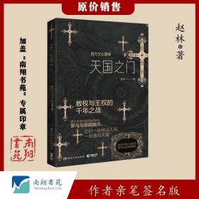 【签名版】赵林《天国之门：西方文化精神》南翔书苑