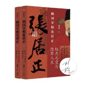 【签名版】林乾《柄国宰相张居正：权力之变与改革人生》南翔书苑