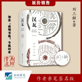 【签名版】刘三解《汉瓦：西汉王朝洪业启示录》南翔书苑