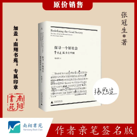 【签名版】张冠生《探寻一个好社会：费孝通说乡土中国》南翔书苑