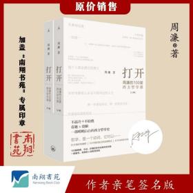 【签名版】 周濂 《打开：周濂的100堂西方哲学课（上下册） 》南翔书苑