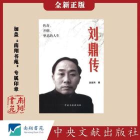 【稀缺】吴殿尧《刘鼎传》南翔书苑