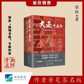 【签名版】张轶《大正十五年--东亚视域下的帝制日本(1912~1926)》南翔书苑