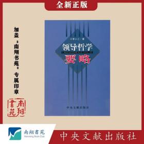 【稀缺】李小三《领导哲学要略》南翔书苑