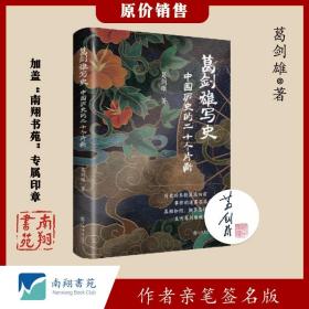 【签名版】葛剑雄《葛剑雄写史：中国历史的二十个片断》南翔书苑