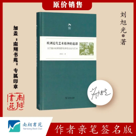 【签名版】刘旭光《欧洲近代艺术精神的起源——文艺复兴时期佛罗伦萨的文化与艺术》南翔书苑