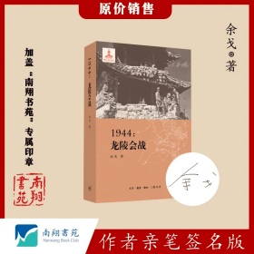 【签名版】余戈《1944：龙陵会战》南翔书苑
