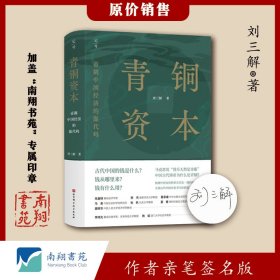 【签名版】刘三解《青铜资本：帝制中国经济的源代码》南翔书苑