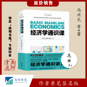 【签名版】冯兴元《经济学通识课：一堂与我们的未来息息相关的经济学课》