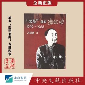 【稀缺】冯锡刚《“文革”前的郭沫若（1949-1965）》南翔书苑