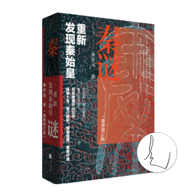 【签名版】李开元《秦谜：重新发现秦始皇（插图增订版）南翔书苑》