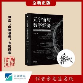 【签名版】朱嘉明《元宇宙与数字经济：从人类文明史洞悉元宇宙未来发展趋势》南翔书苑