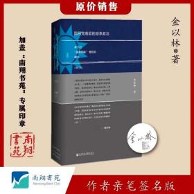 【签名版】金以林《国民党高层的派系政治》南翔书苑