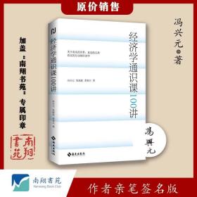 【签名版】冯兴元《经济学通识课100讲：从门格尔到米塞斯和哈耶克，一本书读懂主线经济学》南翔书苑