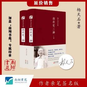 【签名版】杨天石 《南社史三种(上下杨天石文集)》南翔书苑