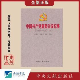 【稀缺】姜华宣等《中国共产党重要会议记事（1921~2011）》南翔书苑
